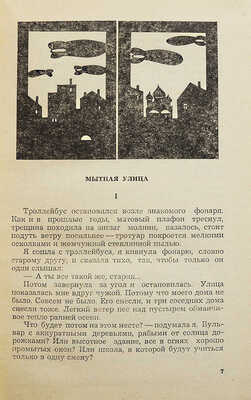 [Уварова Л.З., автограф] Уварова Л.З. Мытная улица. Повести и рассказы / Худ. Вл. Медведев. М., 1971.